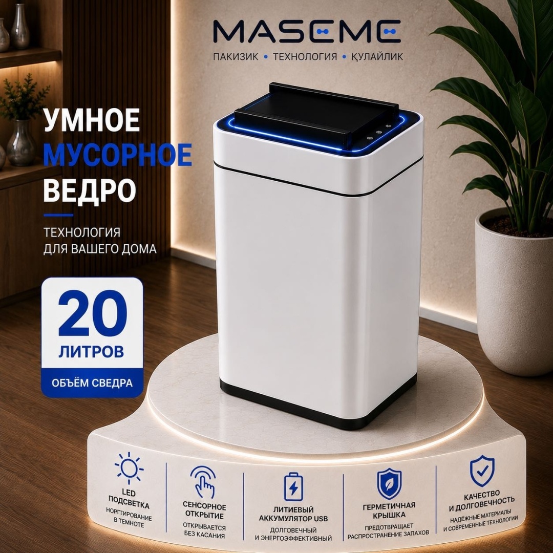 Мусорное ведро Maseme 20 л 28x21x46 см, нержавеющая сталь