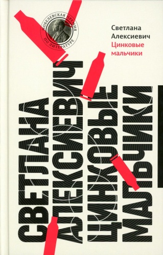 Алексиевич С.А.: Цинковые мальчики. 13-е изд (пер.)
