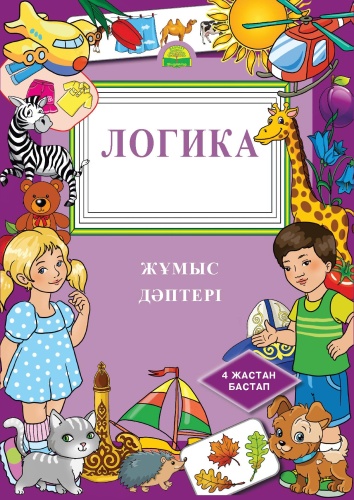 Жұмыс дәптері 4 жас. Логика