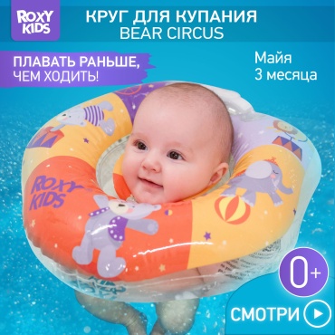 Круг на шею ROXY-KIDS RTT-002С с рождения оранжевый