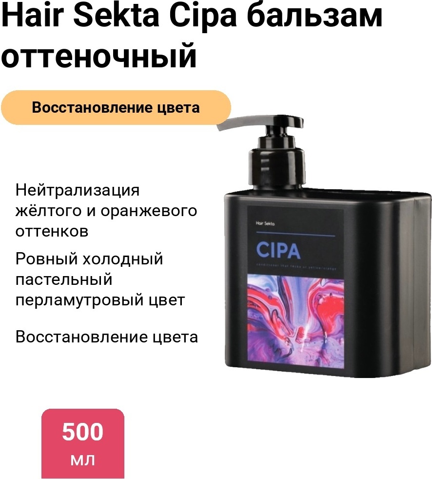Hair Sekta Cipa бальзам оттеночный 500 мл