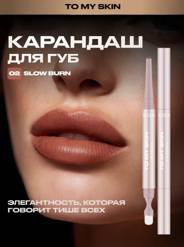 To My Skin Карандаш для губ LIP SCULPT PENCIL, тон 02 SLOW BURN карандаш 02 SLOW BURN