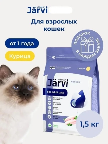 Jarvi Adult для взрослых курица 1.5 кг