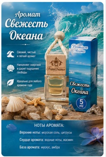 F1 ароматизатор жидкий Fragrance 34 Свежесть Океана 5 мл