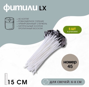 ELILAB LX Фитили с держателями (15 см) Номер 45 (для свечей 6-8 см) 5 шт