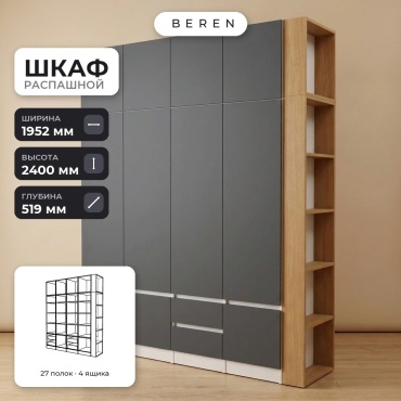 Распашной шкаф BEREN Twilight Slate 10д, 195x240х52 см, серый, коричневый, белый