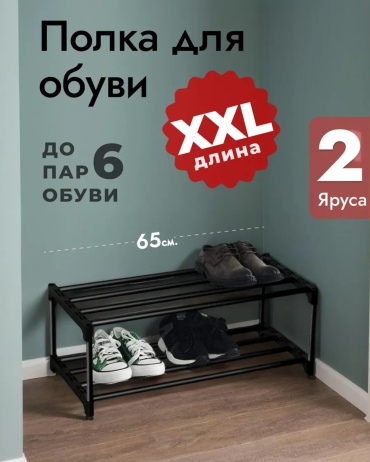 Обувница 8 65x28x21 см, металл