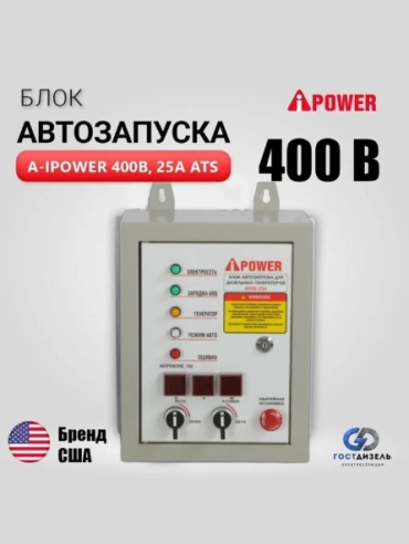 A-iPower блок автоматики для генератора 1 шт (ATS 29707)