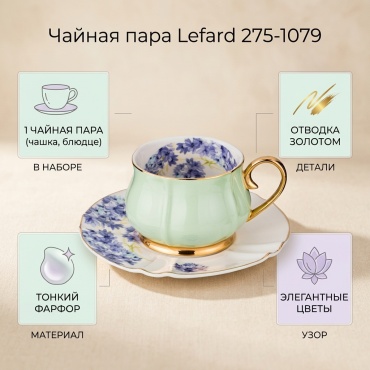 Чайная пара Lefard , 200 мл, фарфор, 1 шт.