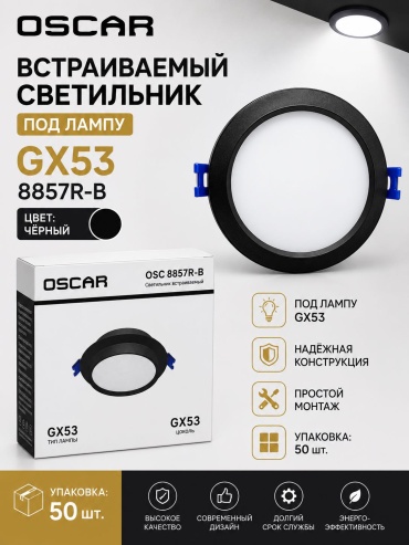 Oscar GX53 8857S-В GX53