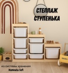 Стеллаж для игрушек Komnata Sofi, 117x30x90 см, белый, бежевый