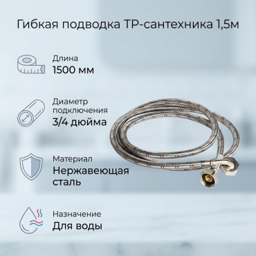TP для воды гайка-гайка 3/4 1500 мм