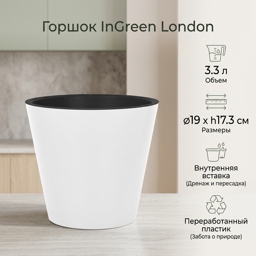 Горшок для дома InGreen London 3.3 л, пластик
