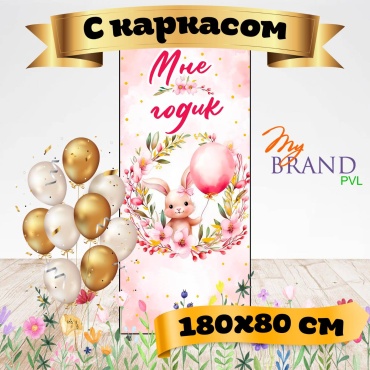 Фотозона My Brand PVL мне годик с каркасом 180/80