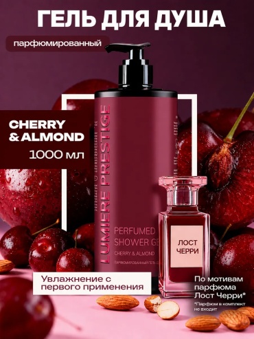 Lumiere Prestige Гель для душа LumièrePrestige "Cherry & Almond" гель 1000 мл