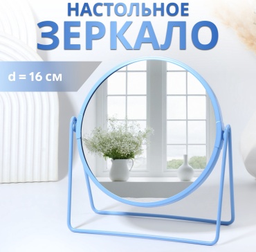 Зеркало настольное 19x19 см