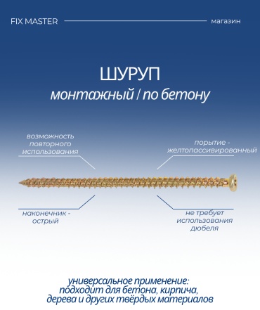 Nurmax шуруп по бетону (7.5х202 мм), 1 шт.