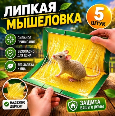 Клей-ловушка 30365682_692175365 от грызунов