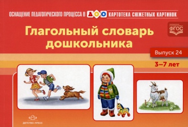 Нищева Н.В.: Картотека сюжетных картинок. Вып. 24. Глагольный словарь дошкольника. 3-7 лет