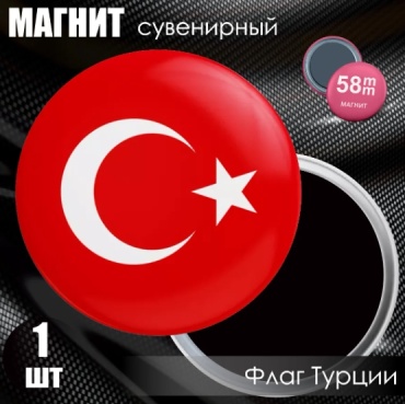 Магнит-сувенир флаг Турции 1 шт