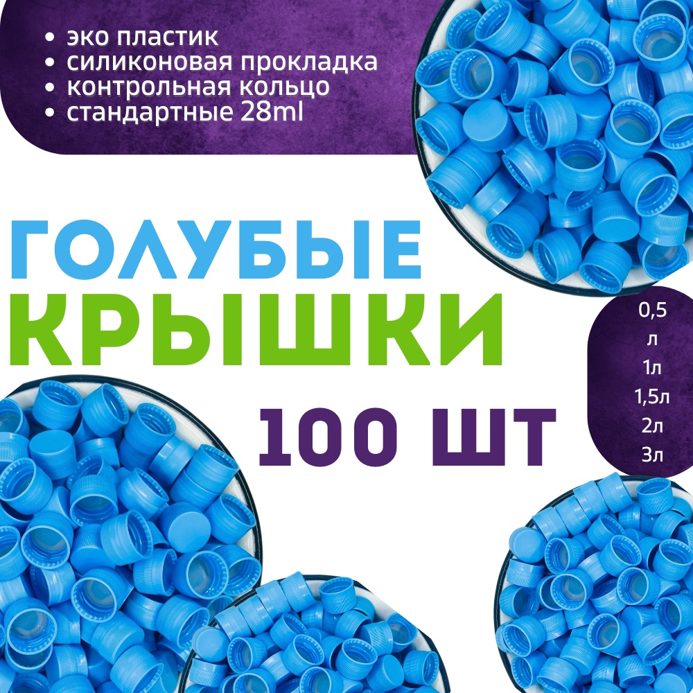 Набор крышек для бутылки 2.5 см, пластик