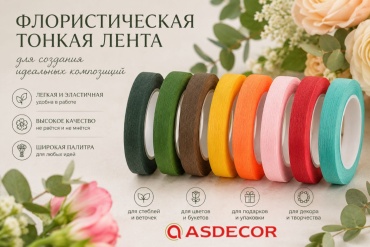 Asdecor тейп-ленты флористические 1189ЛТЗ, 1190ЛСЗ, 1188ЛК, 1187ЛЖ, 1191ЛР, 1186ЛК, 1193Л, 1234ЛО 8 шт