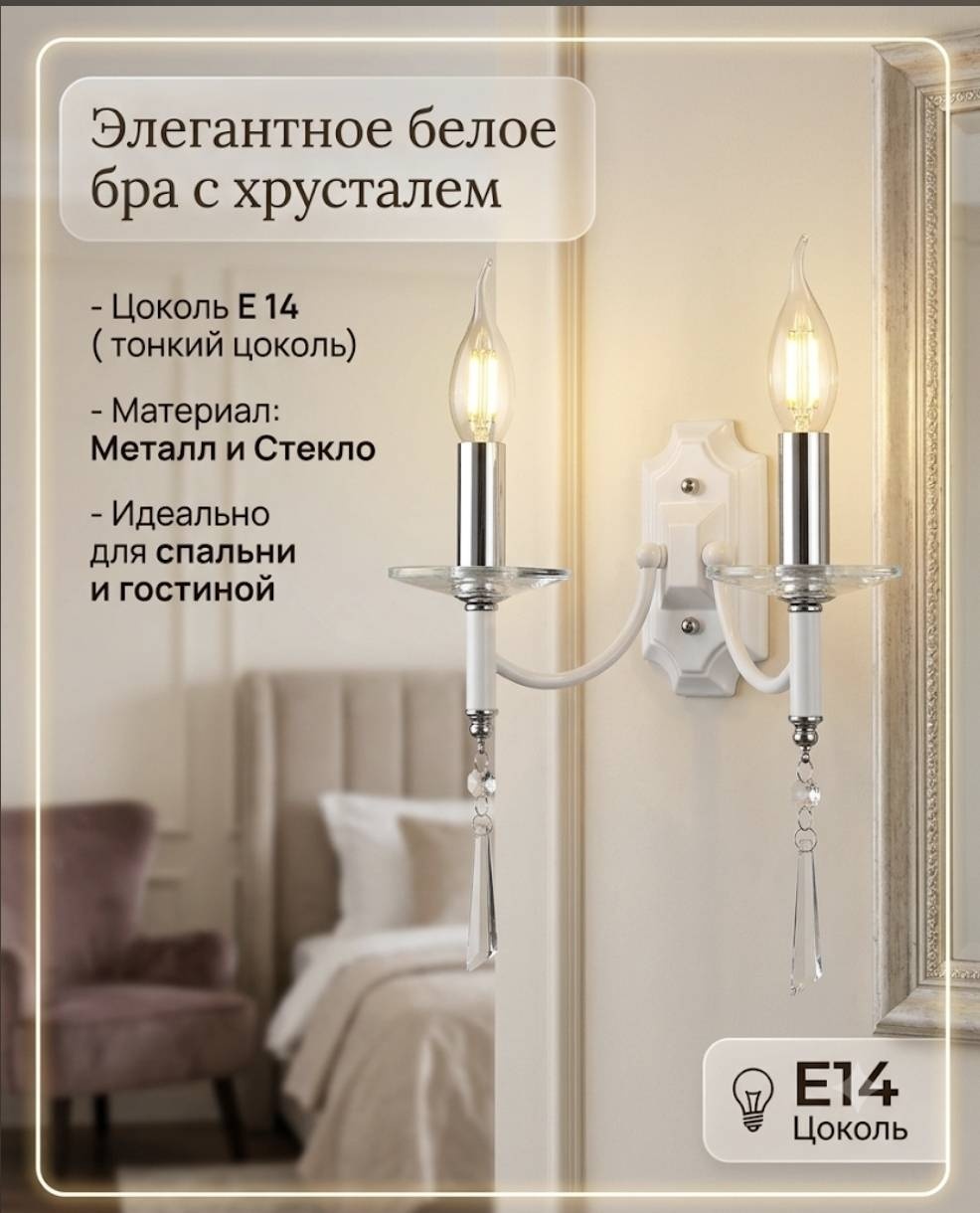 Бра настенный E14, белый