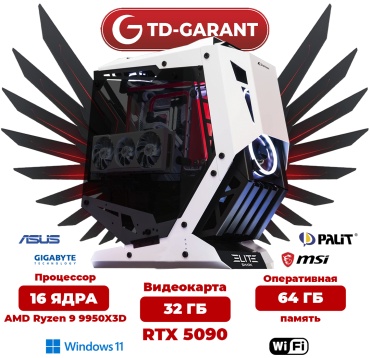 TD GARANT R9 9950X3D / RTX 5090 32 Гб / 64 Гб /  SSD 2048 Гб / Win 11 Pro