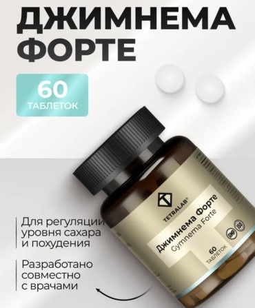 TETRALAB Джимнема Форте. таблетки 60 шт