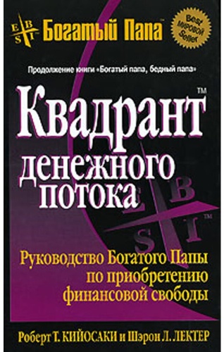 Кийосаки Р.: Квадрант денежного потока