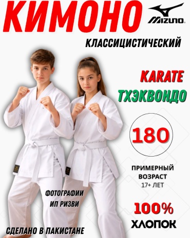 Mizuno кимоно для тхэквандо, для карате, для кудо белый 176-182