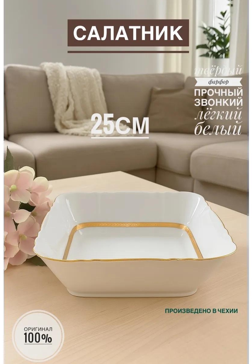 Салатник 25х25 см, фарфор, 1 шт