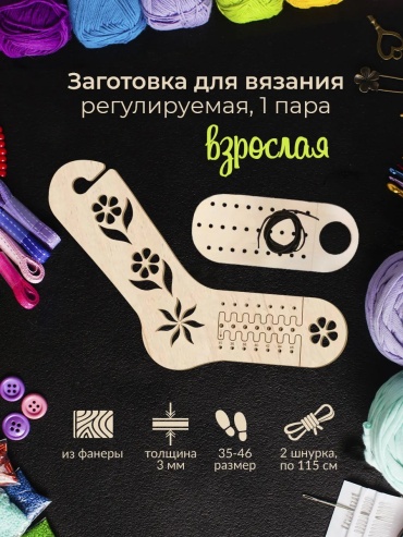Для вязания носков