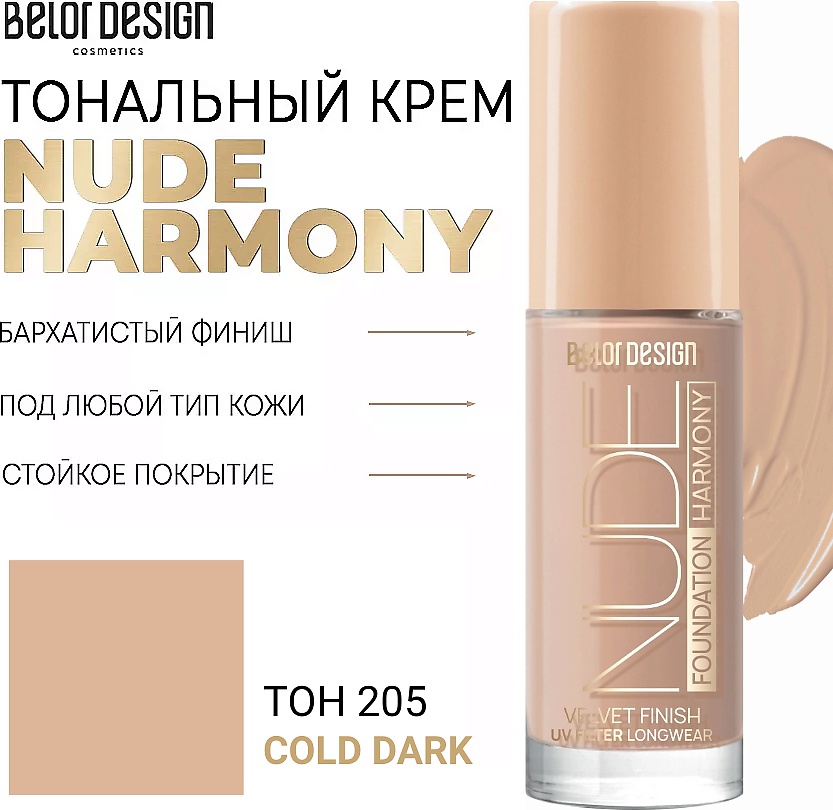 Belor design Тональный крем Nude Harmony тональный крем тон 205 cold dark 32 г