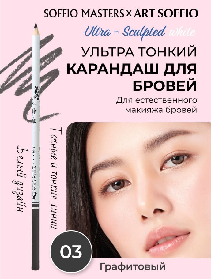 ART SOFFIO карандаш Ultra - Sculpted 03 графитовый 1.1 мл