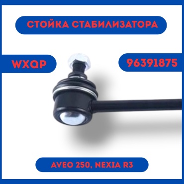 WXQP стойка стабилизатора Ar2819ion