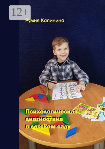 Румия Калинина: Психологическая диагностика в детском саду
