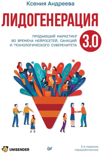 Андреева К. А.: Лидогенерация 3.0. Продающий маркетинг. 2-е издание, переработанное