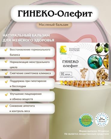 Бальзамы Короткова Бальзам масляный "Гинеко-олефит" капсулы 90 шт