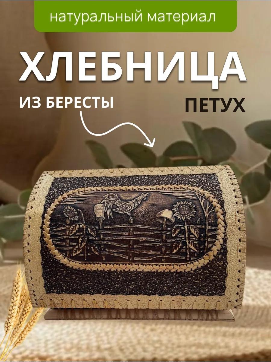 Хлебница 4, береста