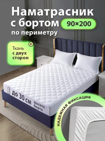 OL-Tex наматрасник на резинке с бортами 90x200, микрофибра, полиэстер