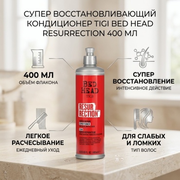 TIGI Bed Head, Resurrection, супер восстанавливающий кондиционер, для слабых, ломких волос, 400 мл кондиционер 400 мл