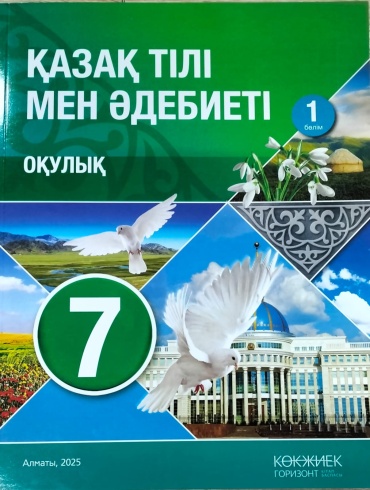7 класс қазақ тілі мен әдебиеті оқулық