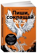 Ильяхов М., Сарычева Л.: Пиши, сокращай 2025: Как создавать сильный текст