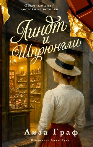 Без автора: Линдт и Шпрюнгли