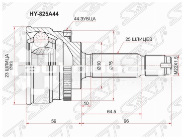SAT шрус наружный HY825A44