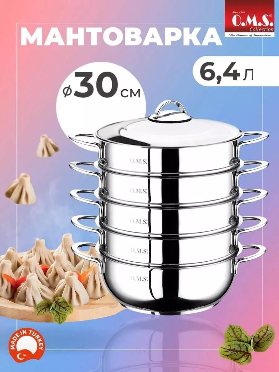 Мантоварка 5 л, нержавеющая сталь, количество ярусов: 3