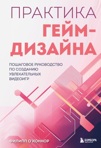 О'Коннор Ф.: Практика гейм-дизайна. Пошаговое руководство по созданию увлекательных видеоигр