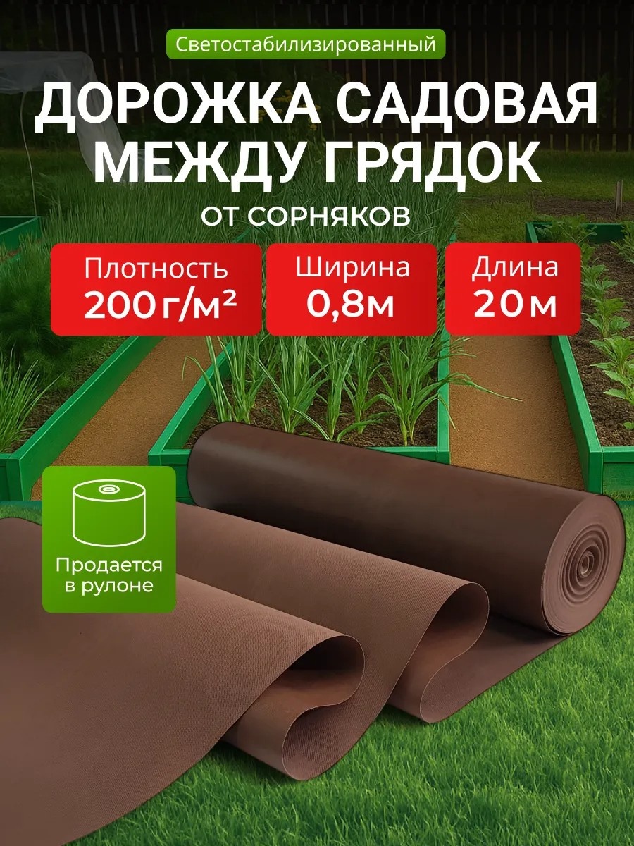 Дорожка садовая Дорожка садовая между грядок, от сорняков коричневый