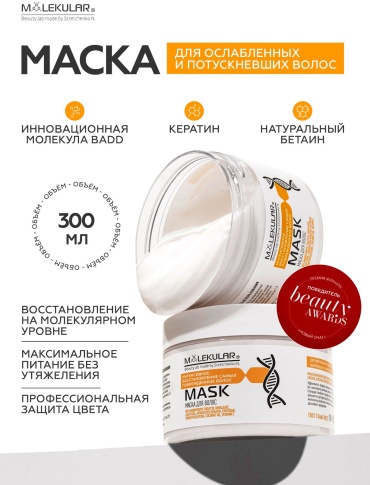 MOLEKULAR маска Expert Restoration 300 мл
